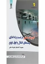 کتاب تجربیات عملی در تست و راه اندازی پست های انتقال و فوق توزیع