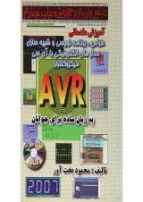 کتاب آموزش مقدماتی طراحی برنامه نویسی و شبیه سازی مدارهای الکترونیکی با آی سی میکروکنترلر AVR