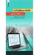 کتاب دینامیک سیستم های قدرت جلد 2
