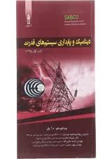 کتاب دینامیک و پایداری سیستم های قدرت