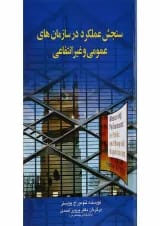کتاب سنجش عملکرد در سازمان های عمومی و غیرانتفاعی