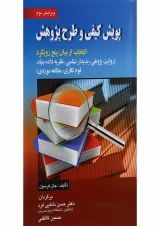 کتاب پویش کیفی و طرح پژوهش ویرایش دوم