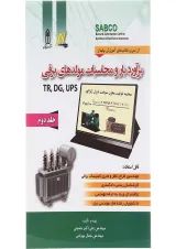 کتاب برآورد بار و محاسبات مولدهای برقی جلد 2