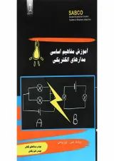کتاب آموزش مفاهیم اساسی مدارهای الکتریکی