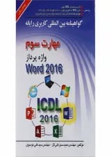 کتاب گواهینامه بین المللی کاربری رایانه Word 2016