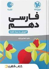 فارسی دهم لقمه مهر و ماه