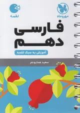 فارسی دهم لقمه مهر و ماه