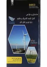 کتاب مدلسازی و طراحی کنترل کننده کلاسیک و مقاوم برای توربین های بادی
