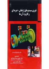 کتاب تئوری سیستم های ارتعاش ضربه ای و کاربرد آن ها