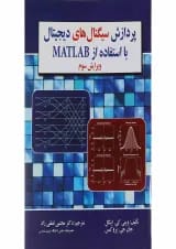 کتاب پردازش سیگنال های دیجیتال با استفاده از MATLAB ویرایش سوم