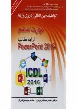 کتاب گواهینامه بین المللی کاربری رایانه PowerPoint 2016