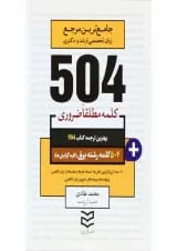 کتاب 504 کلمه مطلقا ضروری زبان انگلیسی رشته برق