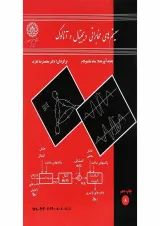 کتاب سیستم های مخابراتی دیجیتال و آنالوگ