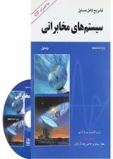 کتاب تشریح کامل مسایل سیستم های مخابراتی جلد 1 ویرایش پنجم