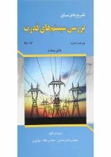 کتاب تشریح کامل مسایل بررسی سیستم های قدرت جلد 2