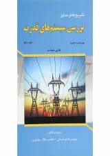 کتاب تشریح کامل مسایل بررسی سیستم های قدرت جلد 2
