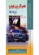 کتاب تعمیرکار برق خودرو درجه یک