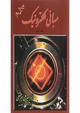 کتاب مبانی الکترونیک جلد 2 ویرایش دوم