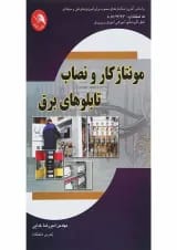 کتاب مونتاژ کار و نصاب تابلوهای برق