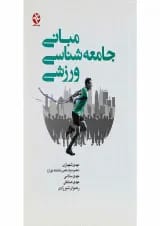 کتاب مبانی جامعه شناسی ورزشی