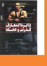 کتاب دایره المعارف قدرت و عضله
