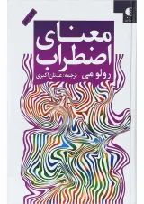 کتاب معنای اضطراب