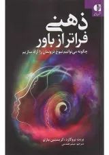 کتاب ذهنی فراتر از باور