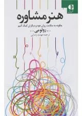 کتاب هنر مشاوره