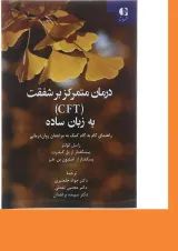 کتاب درمان متمرکز بر شفقت