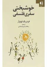 کتاب خوشبختی سفری فلسفی
