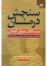 کتاب سنجش و درمان مشکلات دوران کودکی