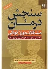 کتاب سنجش و درمان مشکلات دوران کودکی