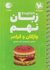 لقمه زبان انگلیسی نهم مهروماه