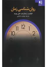 کتاب روان شناسی زمان