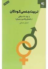 کتاب تربیت جنسی کودکان
