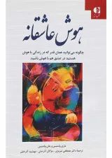 کتاب هوش عاشقانه