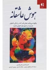 کتاب هوش عاشقانه