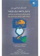 کتاب درمان مبتنی بر پذیرش و تعهد برای زوج ها