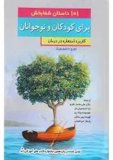 کتاب 101 داستان شفابخش برای کودکان و نوجوانان