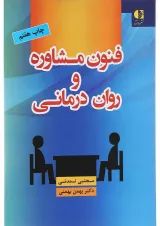 کتاب فنون مشاوره و روان درمانی