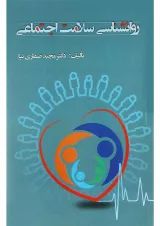 کتاب روانشناسی سلامت اجتماعی