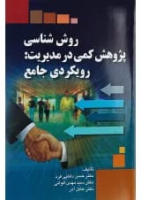 کتاب روش شناسی پژوهش کمی در مدیریت