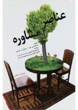 کتاب عناصر مشاوره ویرایش هفتم