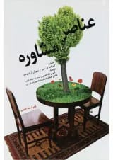 کتاب عناصر مشاوره ویرایش هفتم