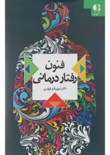 کتاب فنون رفتار درمانی
