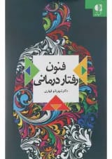 کتاب فنون رفتار درمانی
