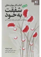 کتاب کار مهارت های شفقت به خود