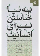 کتاب به پا خاستن برای انسانیت