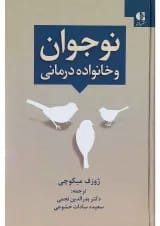 کتاب نوجوان و خانواده درمانی