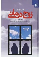کتاب جامع زوج درمانی